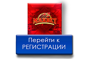 Регистрация казино Maxbetslots com